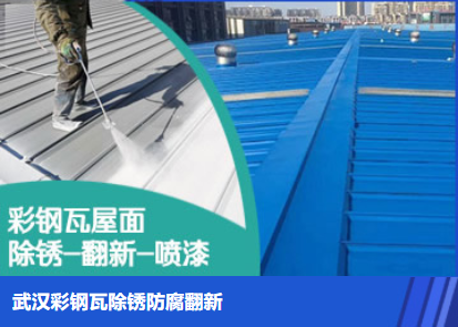 龙文属屋面防腐翻新是确保金属屋面长久使用
