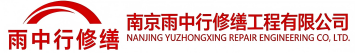 雨中行修缮龙文节能科技有限公司